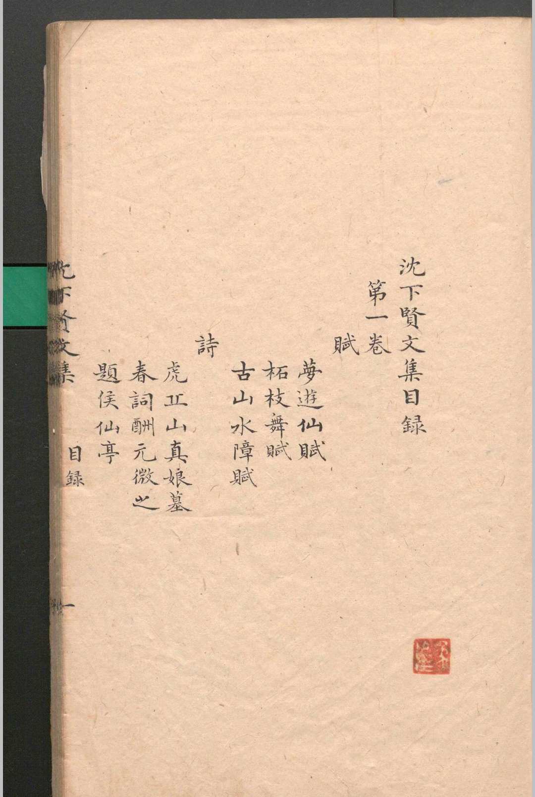图片[2]-中华古籍网-专注古书收集沈下贤文集.十二卷.沈亚之.清-中华古籍网-专注古书收集中华古籍网-专注古书收集