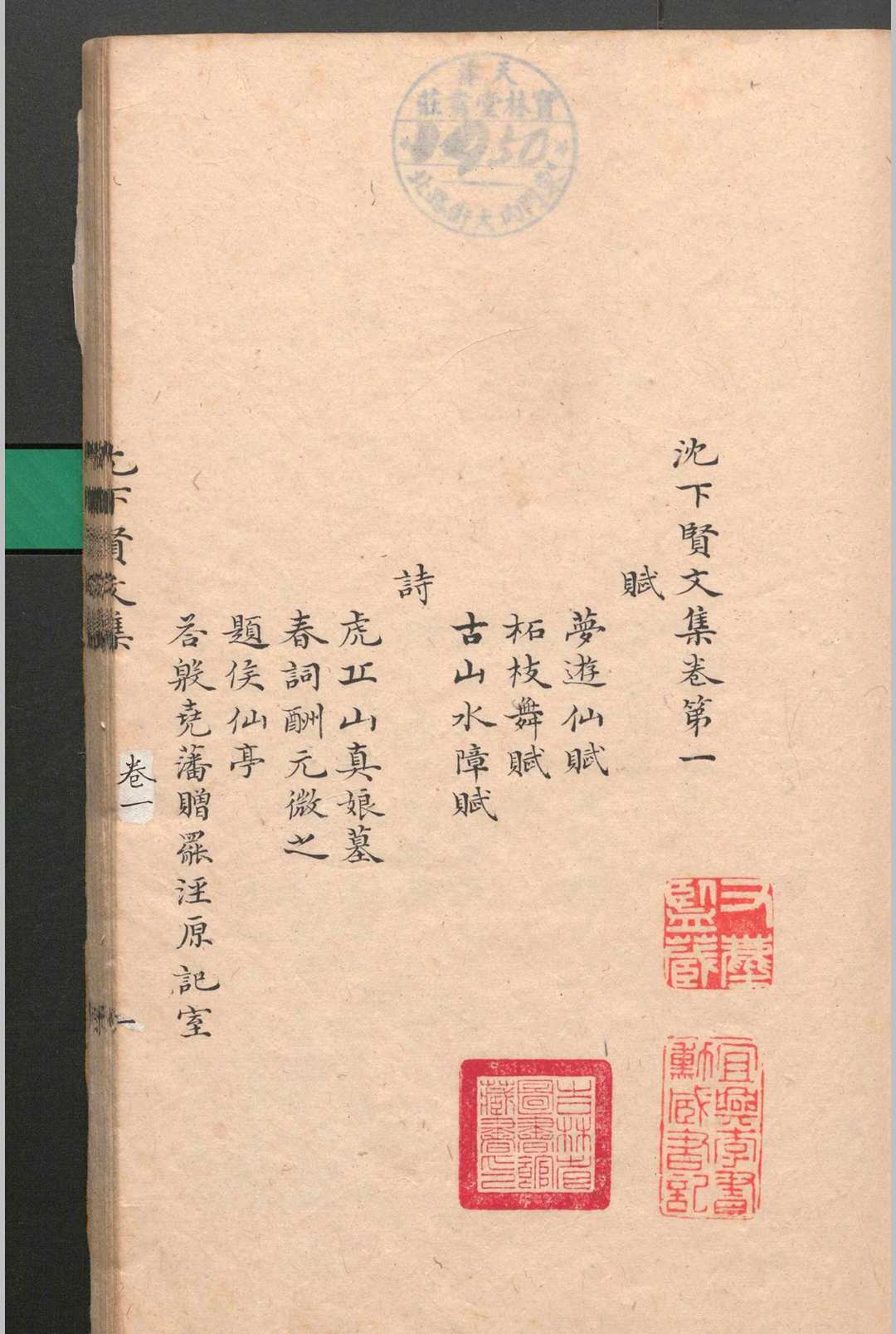图片[3]-中华古籍网-专注古书收集沈下贤文集.十二卷.沈亚之.清-中华古籍网-专注古书收集中华古籍网-专注古书收集