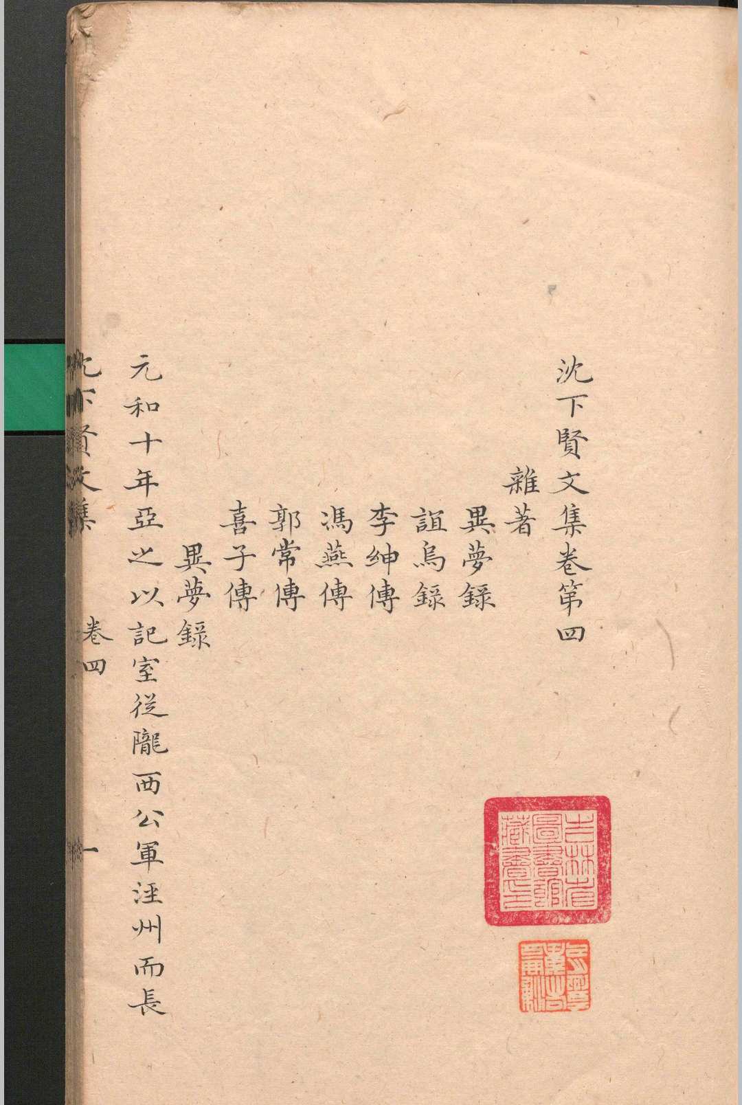 图片[7]-中华古籍网-专注古书收集沈下贤文集.十二卷.沈亚之.清-中华古籍网-专注古书收集中华古籍网-专注古书收集