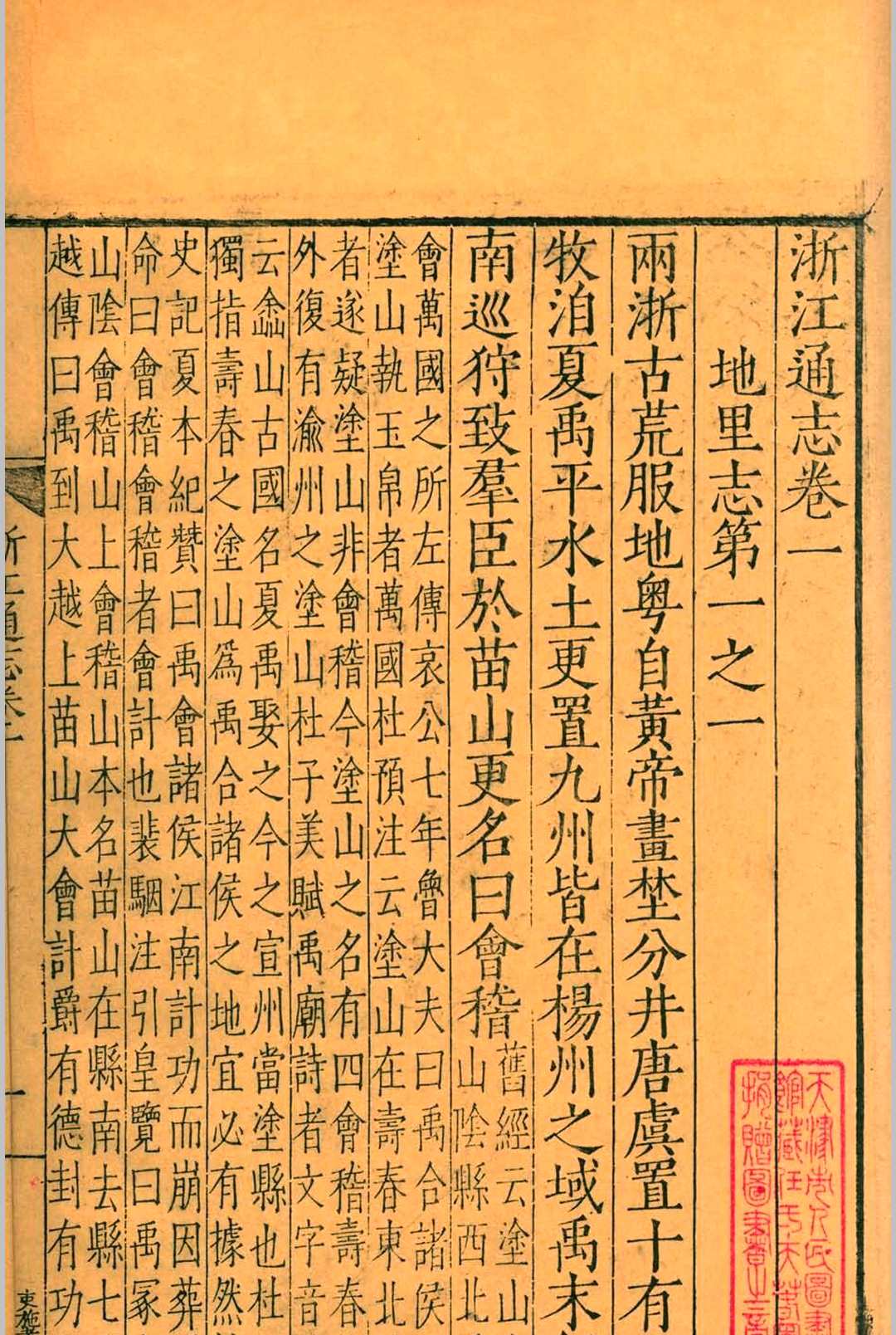 图片[4]-中华古籍网-专注古书收集（嘉靖）浙江通志.七十二卷.胡宗宪.胡宗宪.薛应旂.薛应旂.嘉靖-中华古籍网-专注古书收集中华古籍网-专注古书收集