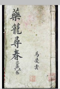 《药笼寻春》-中华古籍网-专注古书收集中华古籍网-专注古书收集