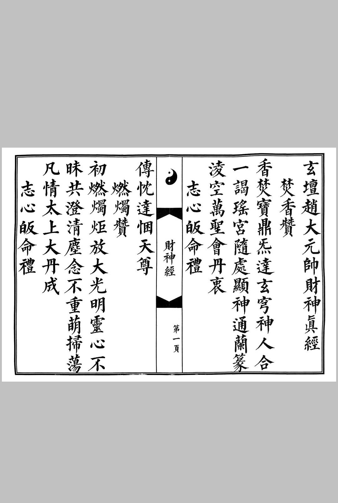 玄坛赵元帅财神真经-中华古籍网-专注古书收集中华古籍网-专注古书收集