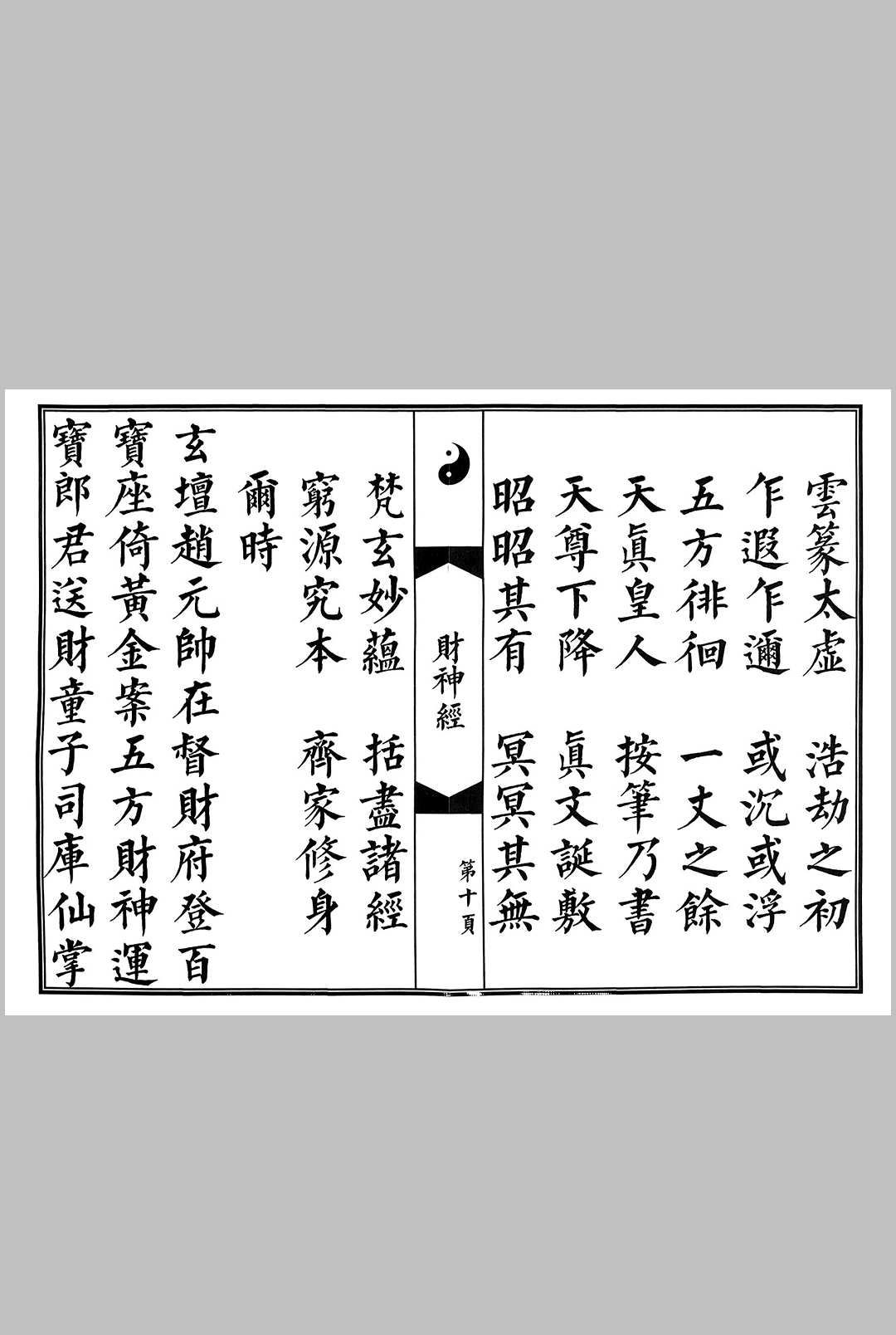 图片[6]-中华古籍网-专注古书收集玄坛赵元帅财神真经-中华古籍网-专注古书收集中华古籍网-专注古书收集