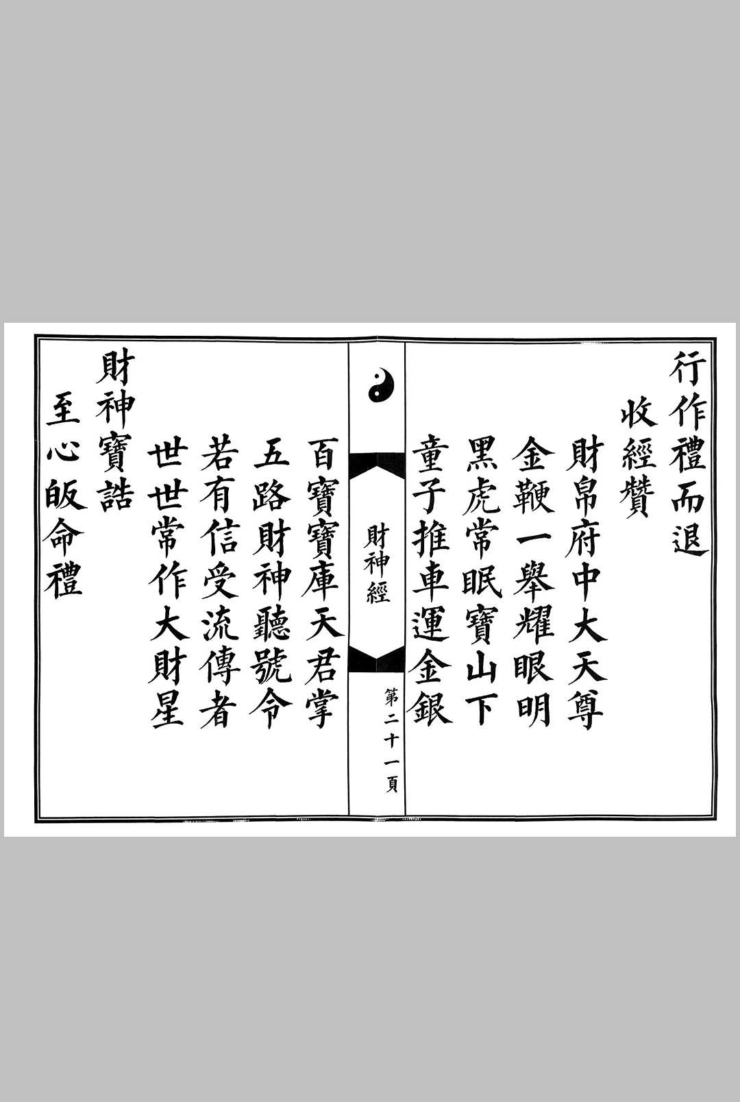 图片[3]-中华古籍网-专注古书收集玄坛赵元帅财神真经-中华古籍网-专注古书收集中华古籍网-专注古书收集