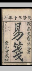 定斋书笺（易笺）.八卷.首一卷.陈法.清乾隆三十年-中华古籍网-专注古书收集中华古籍网-专注古书收集