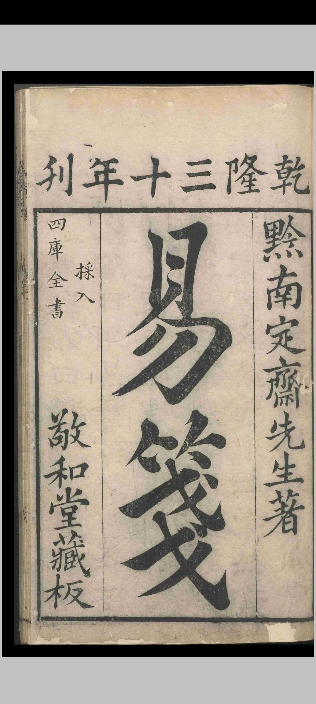 定斋书笺（易笺）.八卷.首一卷.陈法.清乾隆三十年-中华古籍网-专注古书收集中华古籍网-专注古书收集