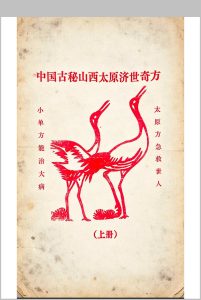 中国古秘山西太原济世奇方-中华古籍网-专注古书收集中华古籍网-专注古书收集