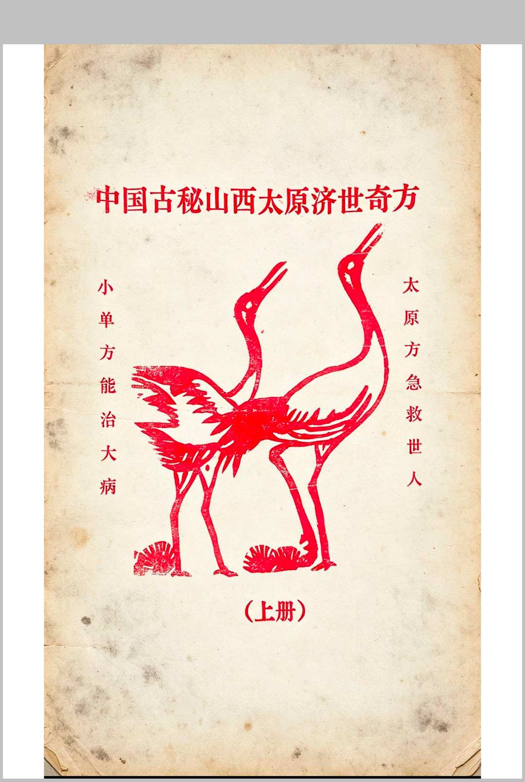 中国古秘山西太原济世奇方-中华古籍网-专注古书收集中华古籍网-专注古书收集