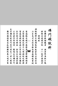 佛门破狱科-中华古籍网-专注古书收集中华古籍网-专注古书收集