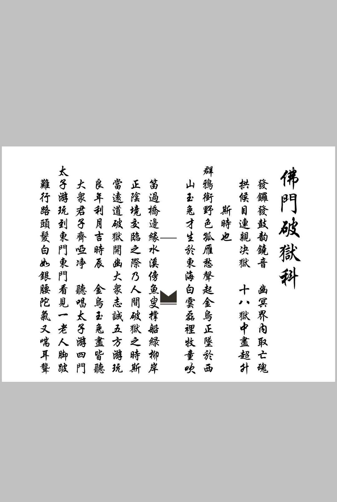 佛门破狱科-中华古籍网-专注古书收集中华古籍网-专注古书收集