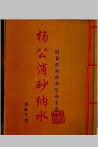 杨公消砂纳水-中华古籍网-专注古书收集中华古籍网-专注古书收集