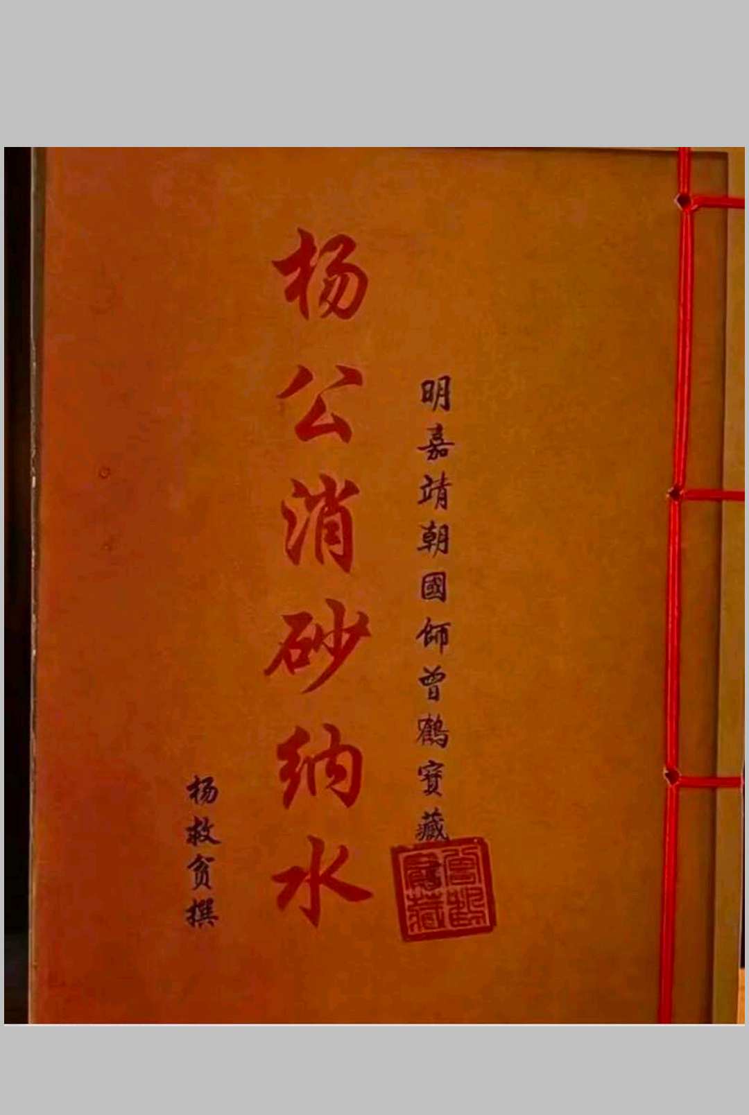 杨公消砂纳水-中华古籍网-专注古书收集中华古籍网-专注古书收集