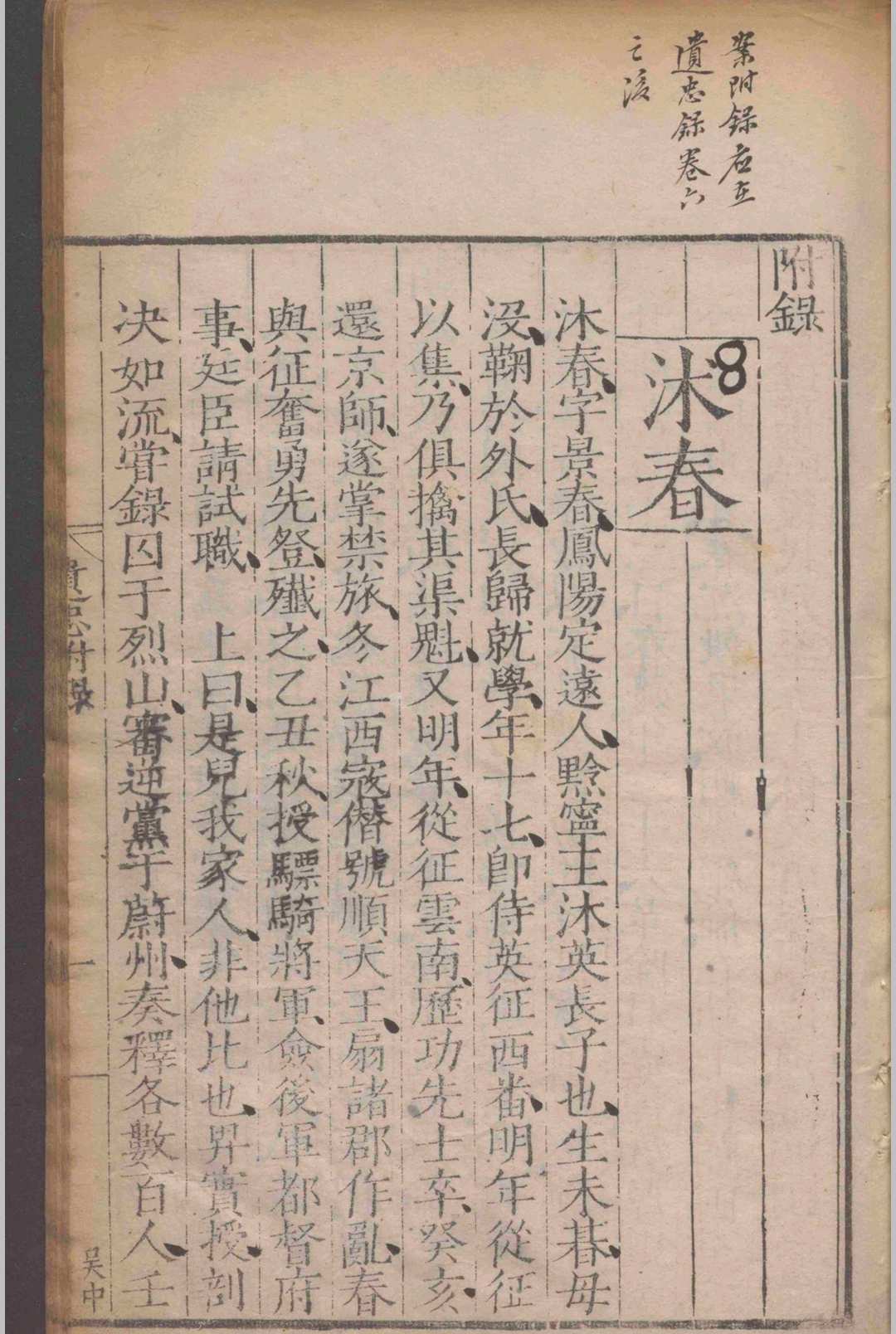 图片[5]-中华古籍网-专注古书收集革朝遗忠录.二卷.附录.一卷.郁衮.明嘉靖间-中华古籍网-专注古书收集中华古籍网-专注古书收集