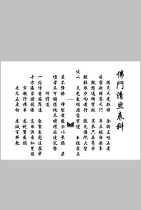 佛门清旦表科-中华古籍网-专注古书收集中华古籍网-专注古书收集