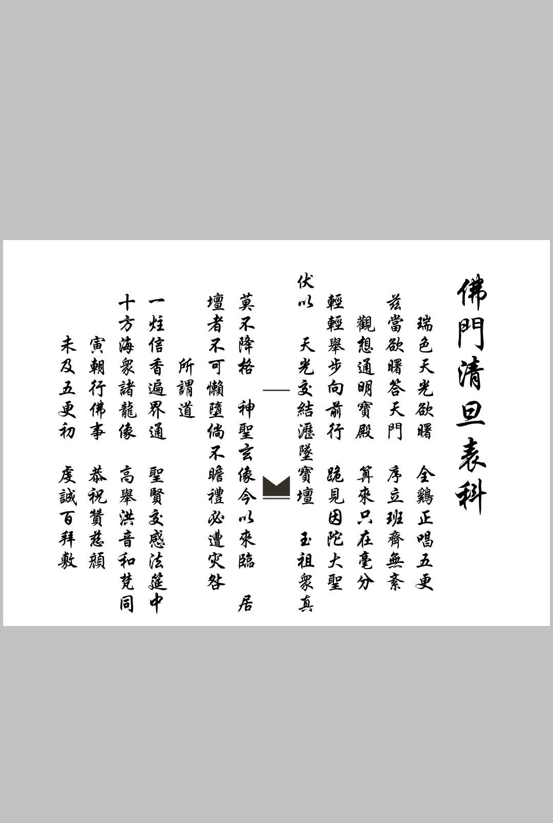 佛门清旦表科-中华古籍网-专注古书收集中华古籍网-专注古书收集