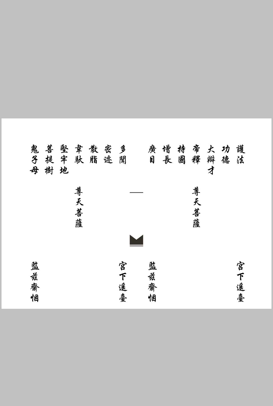 图片[4]-中华古籍网-专注古书收集佛门清旦表科-中华古籍网-专注古书收集中华古籍网-专注古书收集