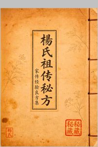 杨氏祖传秘方-中华古籍网-专注古书收集中华古籍网-专注古书收集