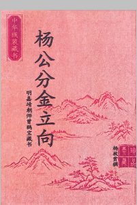 杨救贫-杨公分金立向-中华古籍网-专注古书收集中华古籍网-专注古书收集