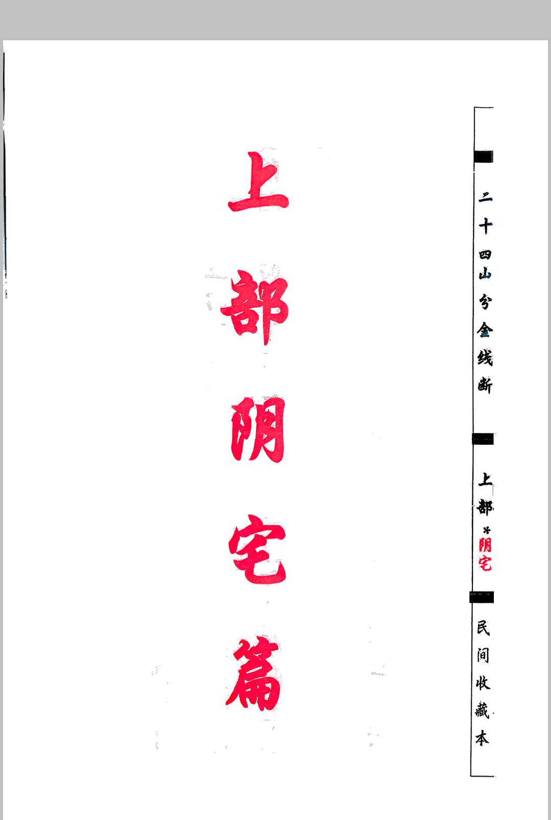 图片[2]-中华古籍网-专注古书收集杨救贫-杨公分金立向-中华古籍网-专注古书收集中华古籍网-专注古书收集