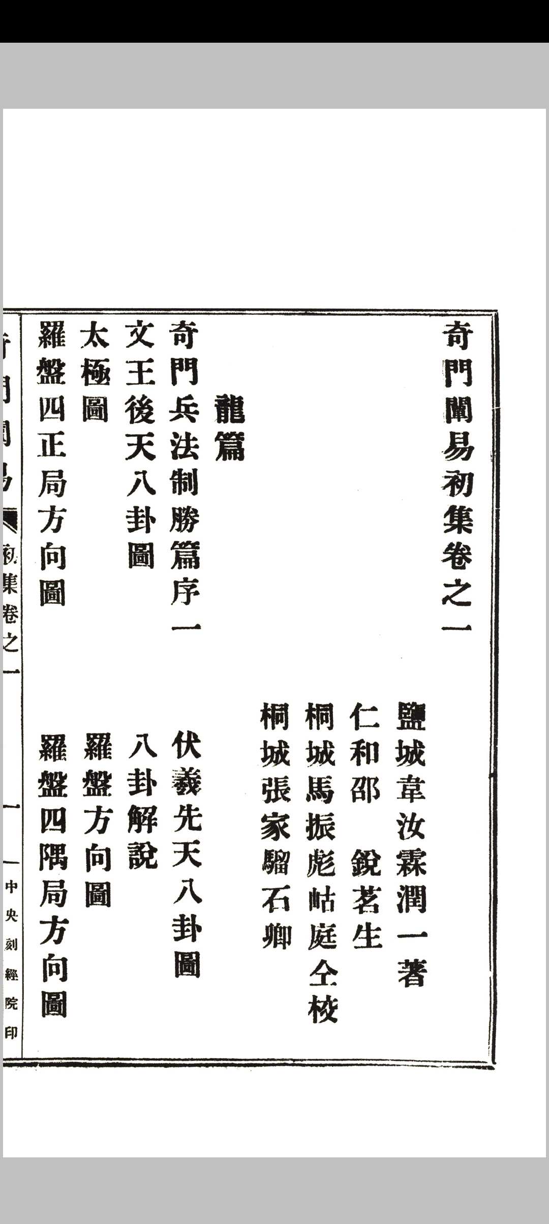 图片[8]-中华古籍网-专注古书收集《奇门阐易》初集四卷、二集二卷全.韦汝霖著.中央刻经院印-中华古籍网-专注古书收集中华古籍网-专注古书收集