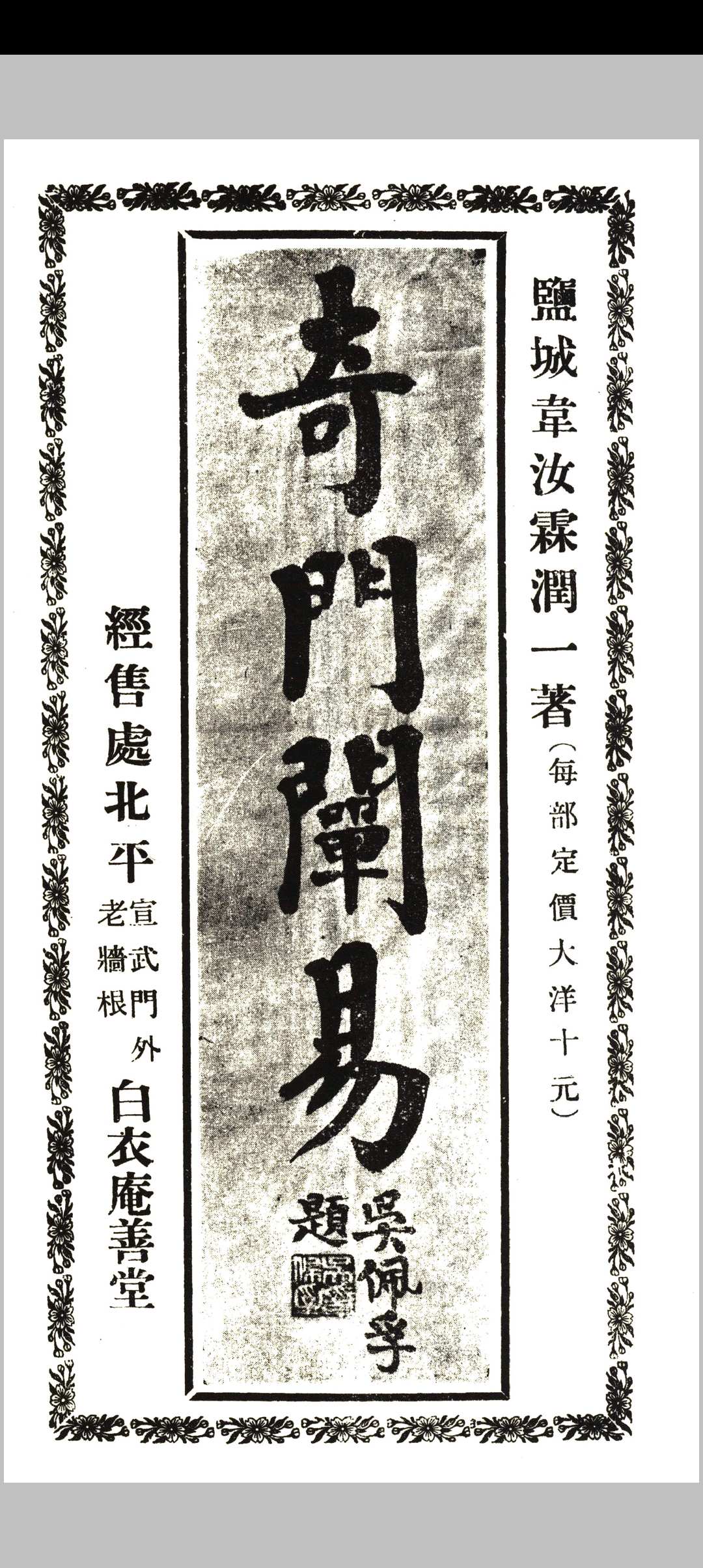 图片[11]-中华古籍网-专注古书收集《奇门阐易》初集四卷、二集二卷全.韦汝霖著.中央刻经院印-中华古籍网-专注古书收集中华古籍网-专注古书收集