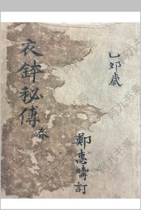 衣钵秘传 （医） 郑惠寿-中华古籍网-专注古书收集中华古籍网-专注古书收集