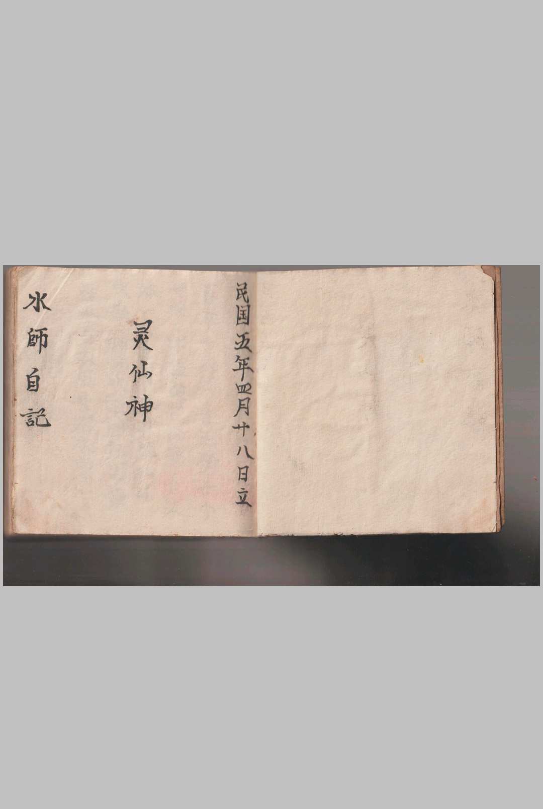 《灵仙神》水师自记-中华古籍网-专注古书收集中华古籍网-专注古书收集