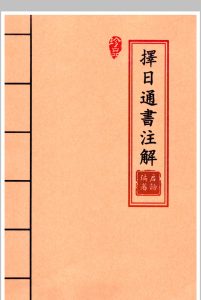 《择日通书注解》中华古籍网-专注古书收集中华古籍网