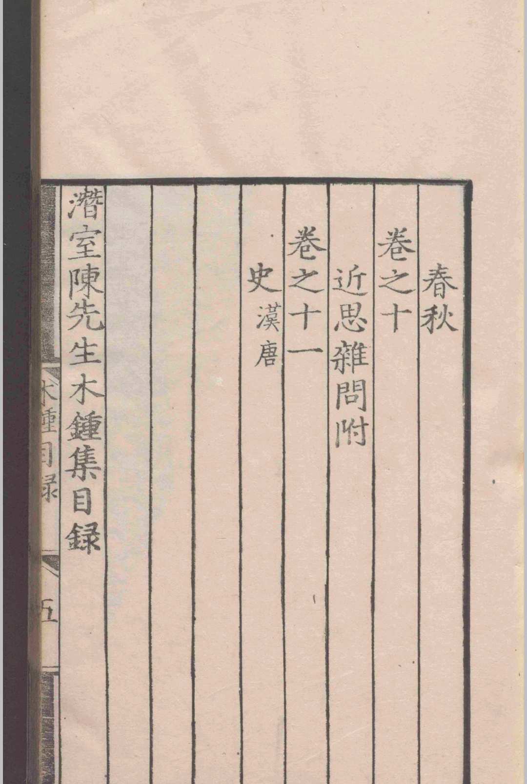 图片[4]-中华古籍网-专注古书收集潜室陈先生木钟集.十一卷.陈埴.明弘治十四年-中华古籍网-专注古书收集中华古籍网-专注古书收集