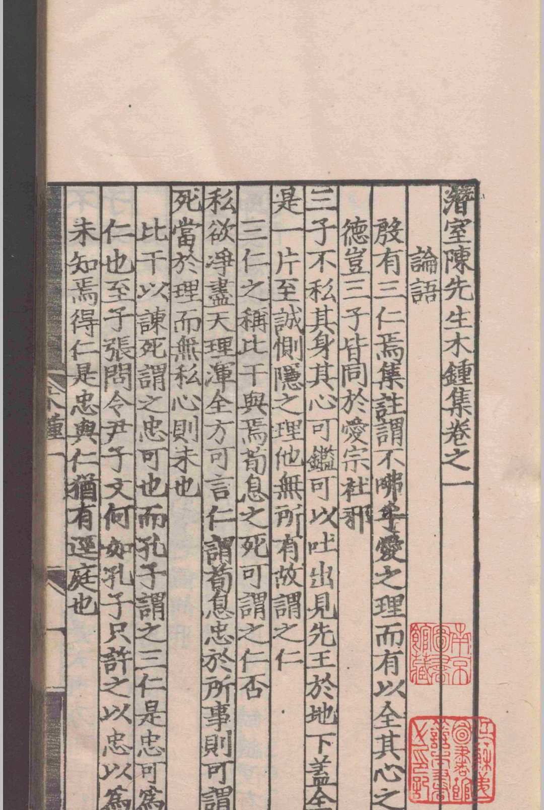 图片[5]-中华古籍网-专注古书收集潜室陈先生木钟集.十一卷.陈埴.明弘治十四年-中华古籍网-专注古书收集中华古籍网-专注古书收集