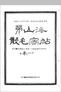 中国密帖全集《茅山派散毛密帖》-中华古籍网-专注古书收集中华古籍网-专注古书收集