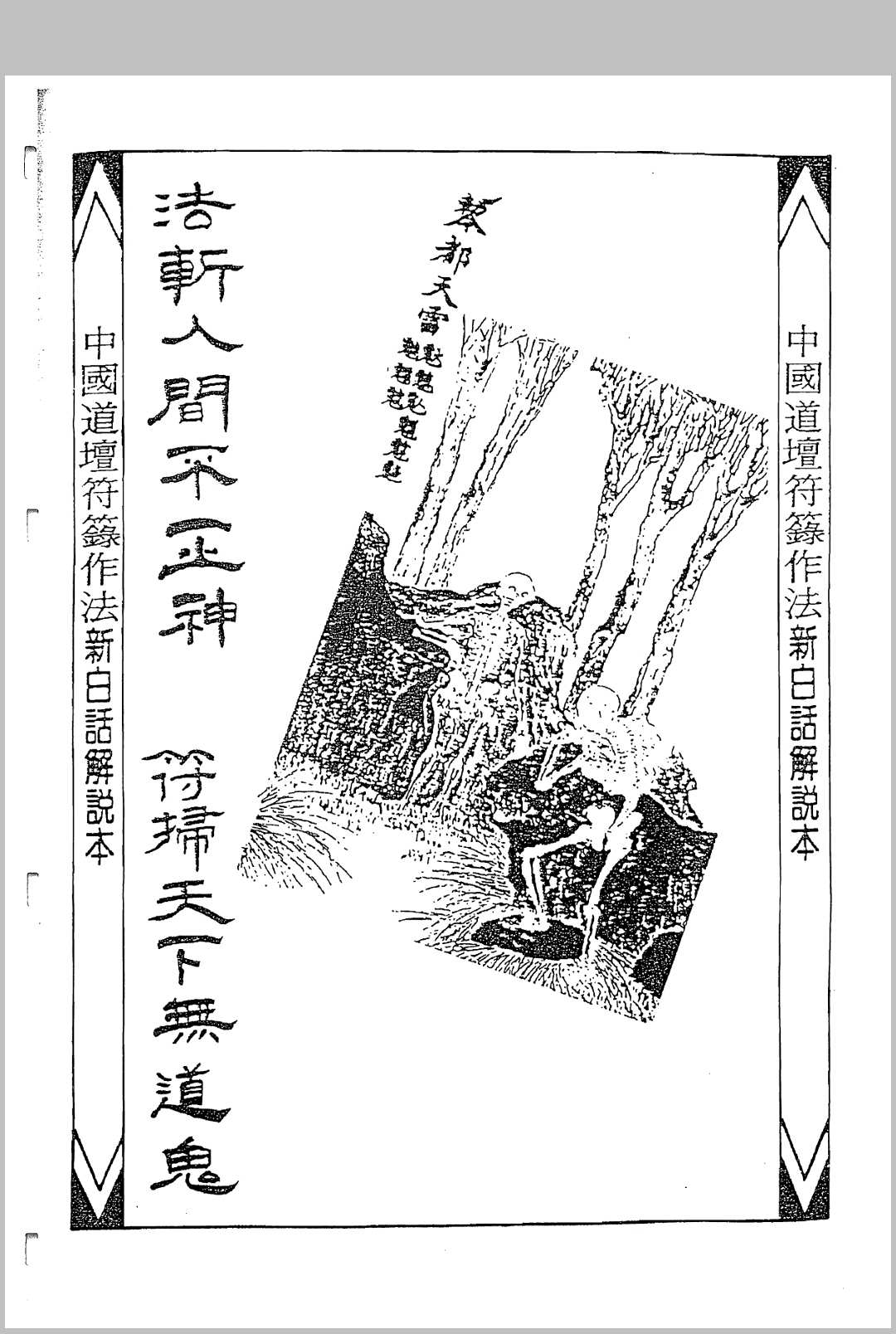 图片[2]-中华古籍网-专注古书收集中国密帖全集《茅山派散毛密帖》-中华古籍网-专注古书收集中华古籍网-专注古书收集