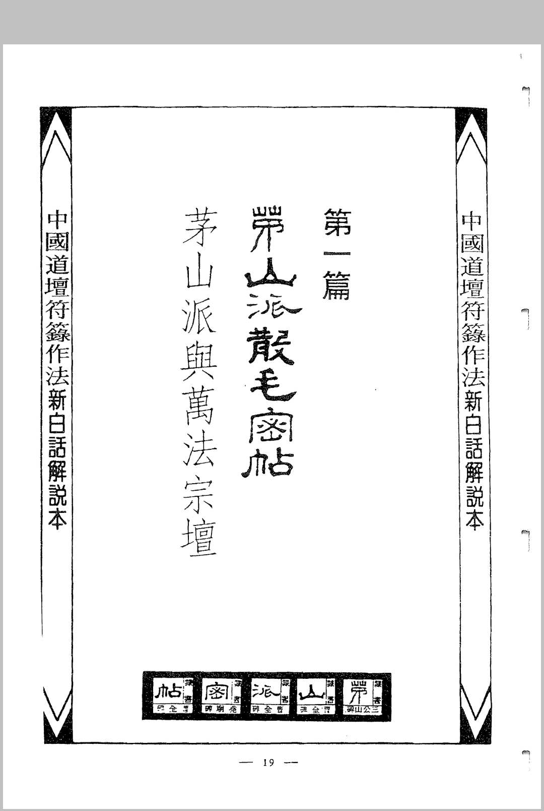 图片[15]-中华古籍网-专注古书收集中国密帖全集《茅山派散毛密帖》-中华古籍网-专注古书收集中华古籍网-专注古书收集