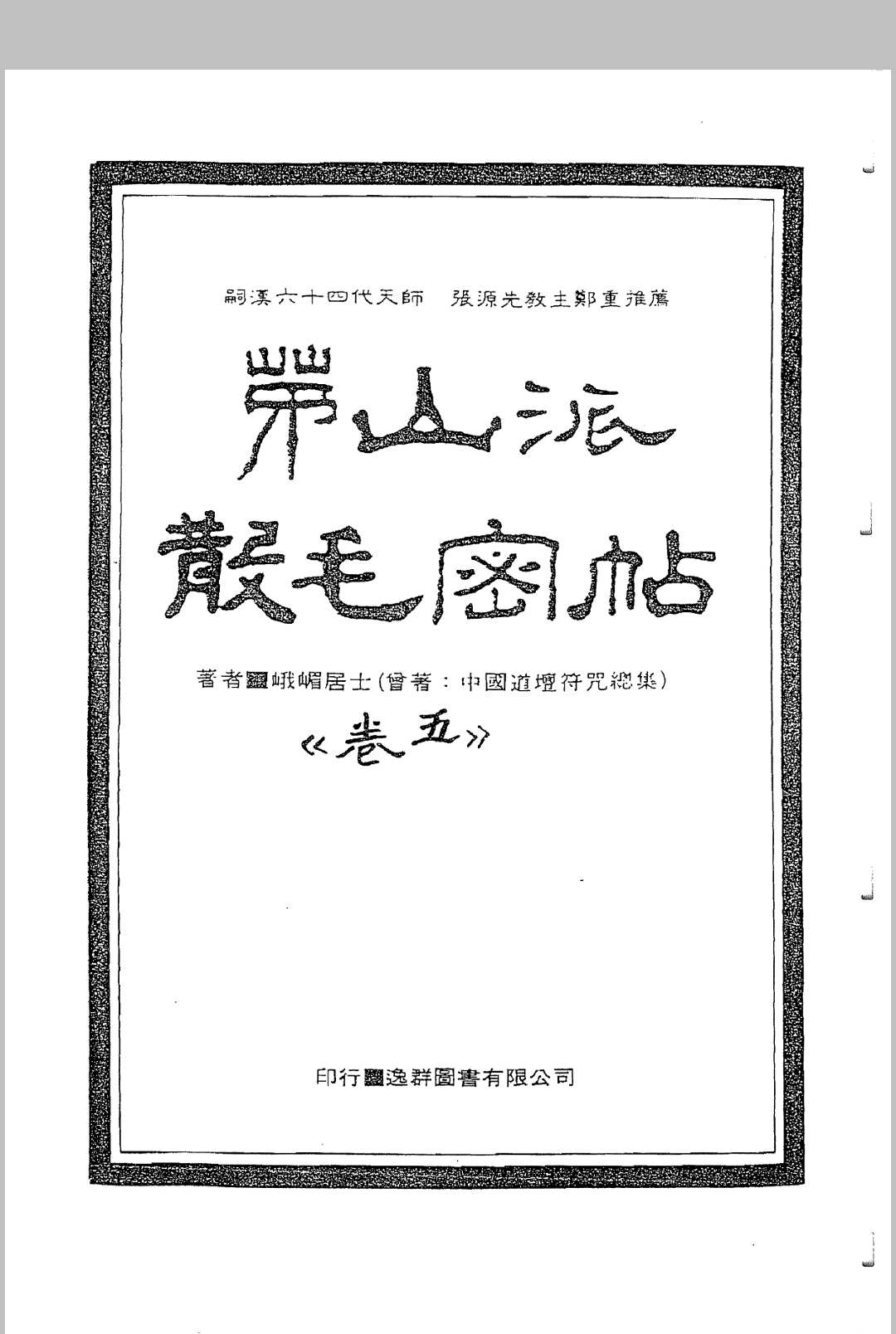 图片[13]-中华古籍网-专注古书收集中国密帖全集《茅山派散毛密帖》-中华古籍网-专注古书收集中华古籍网-专注古书收集