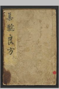 集验良方 , 1864-中华古籍网-专注古书收集中华古籍网-专注古书收集