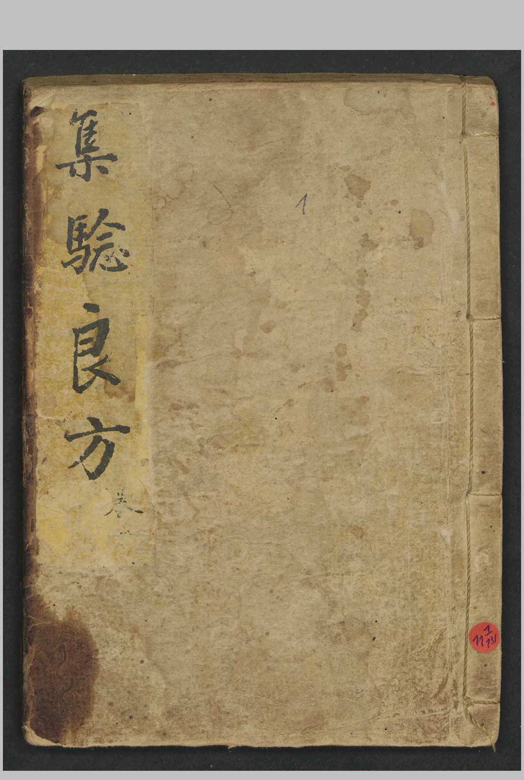 集验良方 , 1864-中华古籍网-专注古书收集中华古籍网-专注古书收集