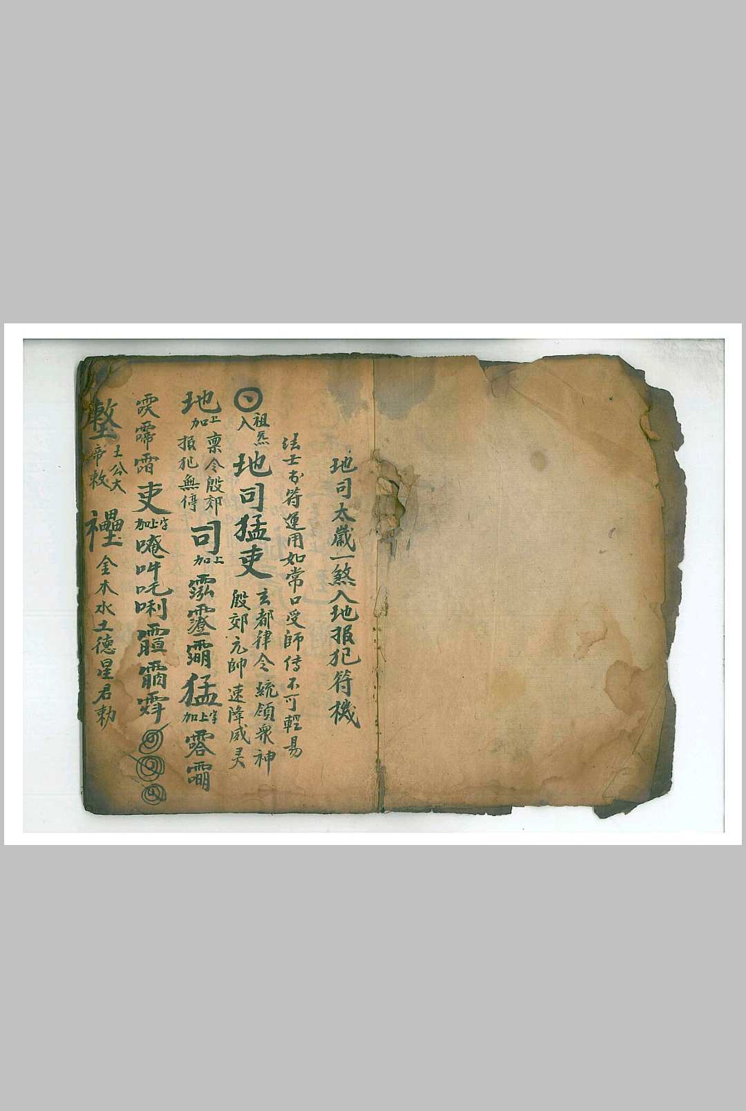 地司太岁一煞入地报犯符机-中华古籍网-专注古书收集中华古籍网-专注古书收集