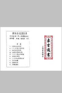 《象吉通书》上海书局中华古籍网-专注古书收集中华古籍网